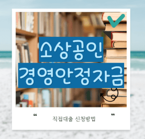 소상공인 경영안정자금 썸네일