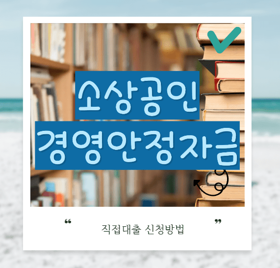 소상공인 경영안정자금 썸네일