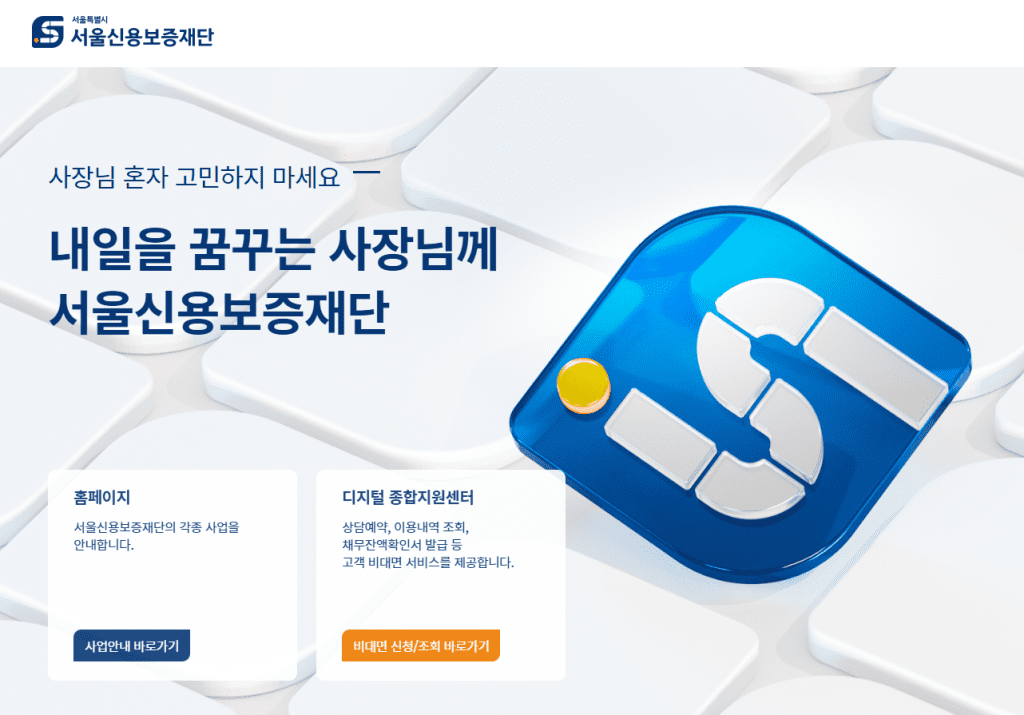 서울신용보증재단 공식 홈페이지 썸네일