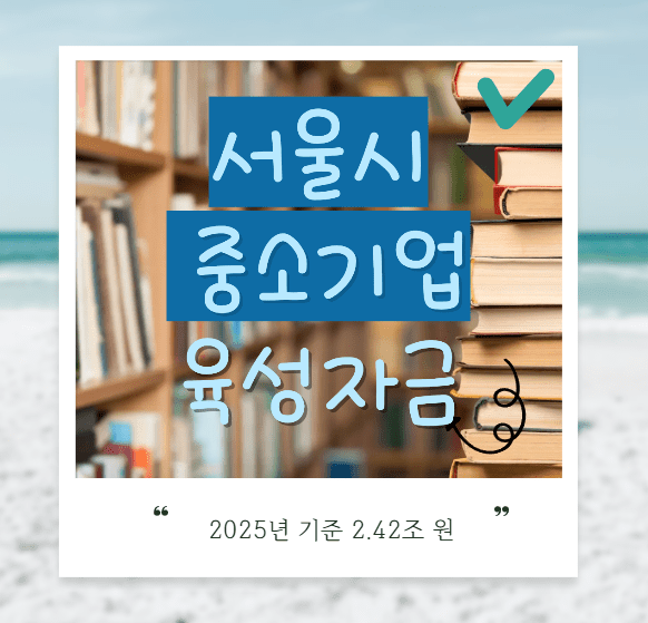 서울시 중소기업 육성자금 사이트 썸네일