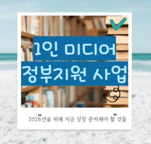 1인미디어 정부지원 사업 썸네일