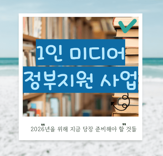 1인미디어 정부지원 사업 썸네일