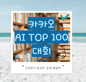 카카오 AI TOP 100 대회 글 썸네일